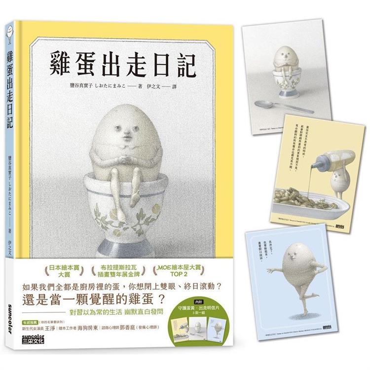 雞蛋出走日記【隨書收藏　守護蛋黃．出走明信片組】